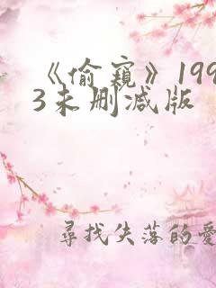 《偷窥》1993未删减版
