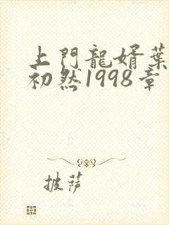 上门龙婿叶辰萧初然1998章