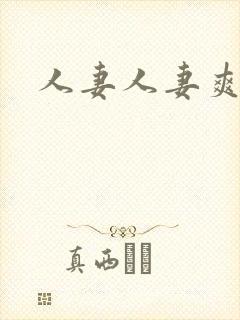 人妻人妻爽爽爽