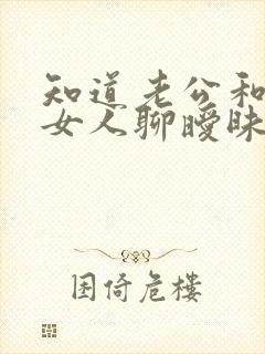 知道老公和别的女人聊暧昧怎么办