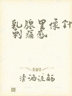 乳腺里像针扎有刺痛感