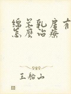 绵羊乳房有肿块怎么治疗