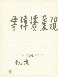 母猪怀孕70天有什么表现