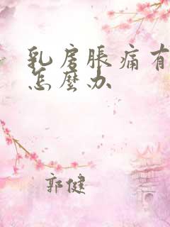 乳房胀痛有硬块怎么办