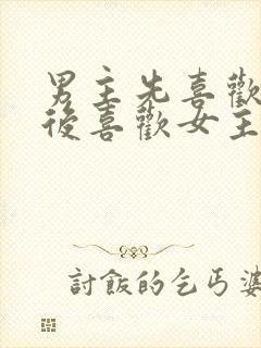 男主先喜欢女二后喜欢女主的小说