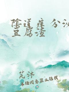 阴道痒 分泌物豆腐渣