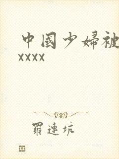 中国少妇被黑人xxxx