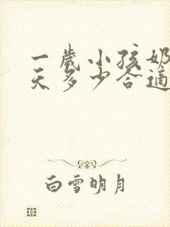 一岁小孩奶量每天多少合适