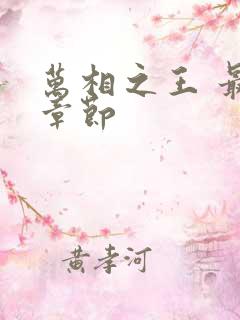 万相之王 最新章节