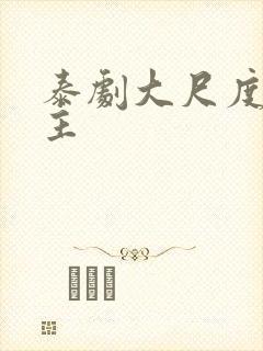 泰剧大尺度双男主