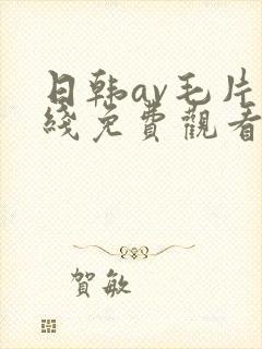 日韩av毛片在线免费观看