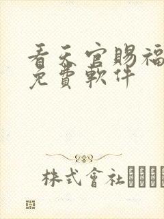 看天官赐福漫画免费软件