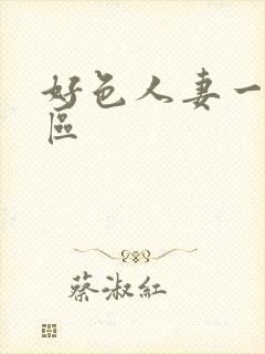 好色人妻一区二区