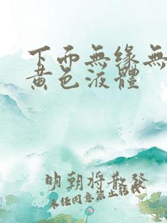 下面无缘无故流黄色液体