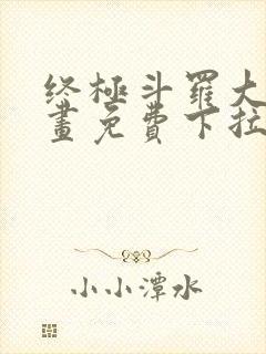 终极斗罗大陆漫画免费下拉式