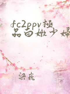 fc2ppv极品白嫩少妇