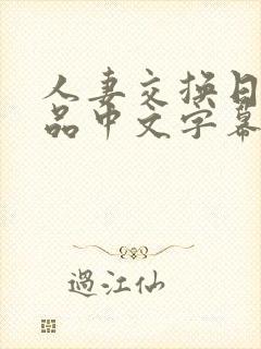 人妻交换日韩精品中文字幕