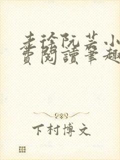 老徐阮芸小说免费阅读笔趣阁