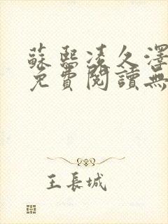 苏熙凌久泽全文免费阅读无弹窗笔趣阁