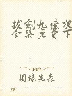 拔剑九亿次漫画全集免费下拉式