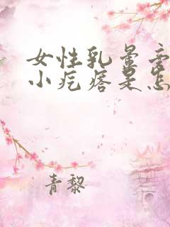 女性乳晕旁边有小疙瘩是怎么回事