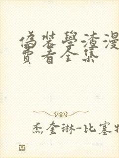 伪装学渣漫画免费看全集