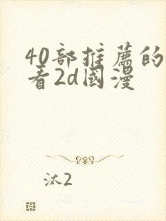 40部推荐的好看2d国漫