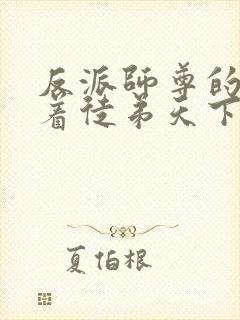 反派师尊的我带着徒弟天下无敌动漫