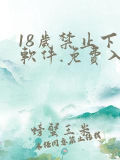 18岁禁止下载软件.免费入口.cc