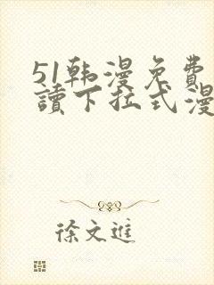 51韩漫免费阅读下拉式漫画