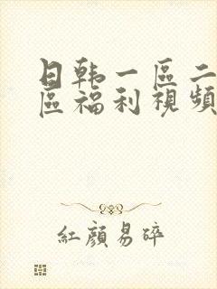 日韩一区二区三区福利视频