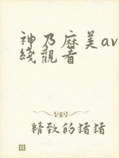 神乃麻美av在线观看
