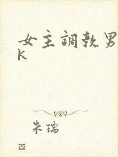女主调教男奴vk