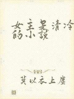 女主是清冷大佬的小说