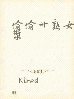 偷偷艹熟女出白浆