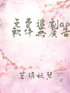 免费追剧app软件无广告高清下载