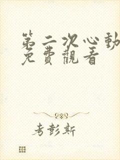 第二次心动短剧免费观看