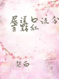 尿道口流分泌物有点红