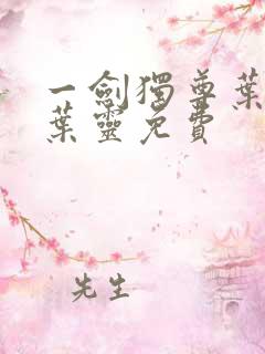 一剑独尊叶玄,叶灵免费