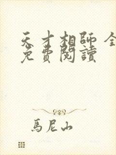 天才相师 全文免费阅读