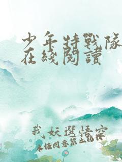 少年特战队10在线阅读