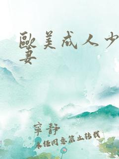 欧美成人少妇人妻