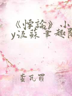 《悖论》小说by流苏笔趣阁