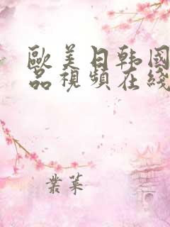 欧美日韩国产精品视频在线