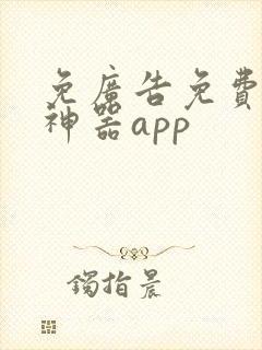 免广告免费追剧神器app