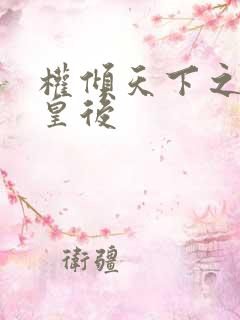 权倾天下之凝烟皇后