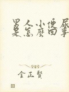 男人小便尿不远是怎么回事