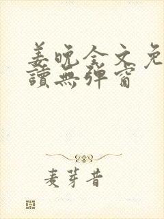 姜晚全文免费阅读无弹窗