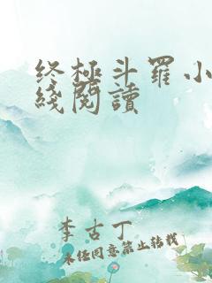 终极斗罗小说在线阅读