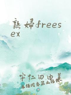 熟妇freesex